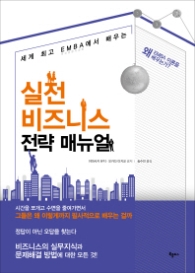 실전 비즈니스 전략 매뉴얼 (세계 최고 EMBA에서 배우는)